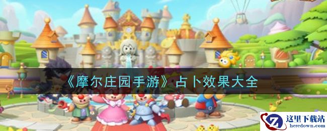 《摩尔庄园手游》占卜效果大全