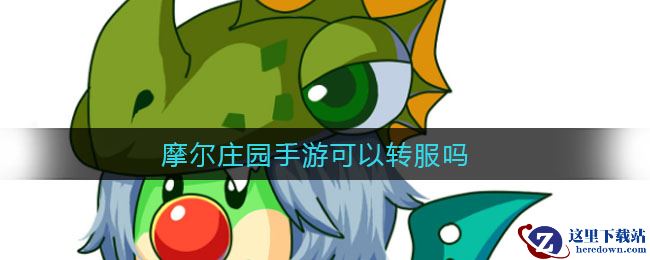 摩尔庄园手游可以转服吗