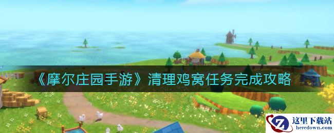 《摩尔庄园手游》清理鸡窝任务完成攻略