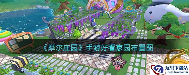 《摩尔庄园》手游好看家园布置图