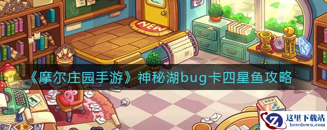 《摩尔庄园手游》神秘湖bug卡四星鱼攻略