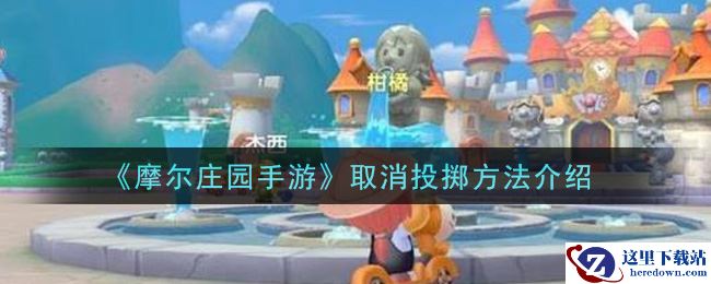 《摩尔庄园手游》取消投掷方法介绍