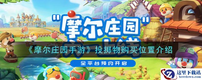 《摩尔庄园手游》投掷物购买位置介绍