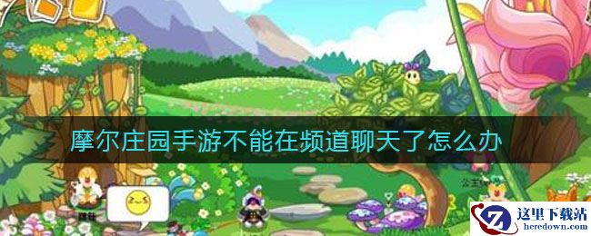 摩尔庄园手游不能在频道聊天了怎么办