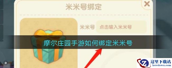 摩尔庄园手游如何绑定米米号