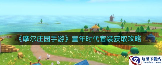 《摩尔庄园手游》童年时代套装获取攻略