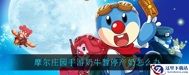 摩尔庄园手游奶牛暂停产奶怎么办