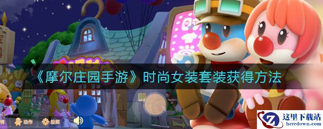 《摩尔庄园手游》时尚女装套装获得方法