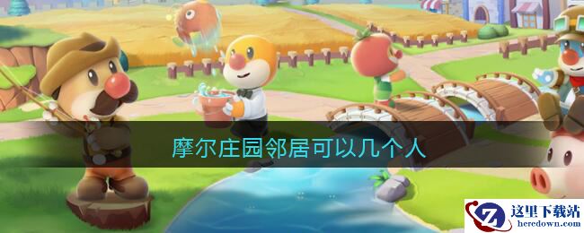 摩尔庄园邻居可以几个人