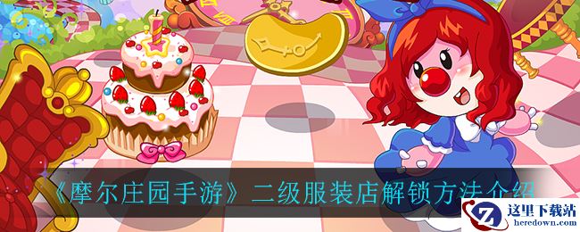 《摩尔庄园手游》二级服装店解锁方法介绍