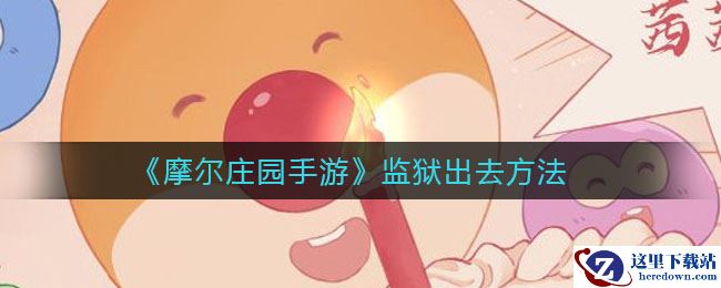《摩尔庄园手游》监狱出去方法