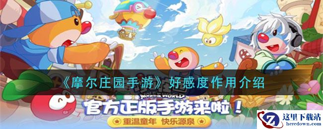 《摩尔庄园手游》好感度作用介绍