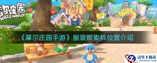 《摩尔庄园手游》服装贩卖机位置介绍