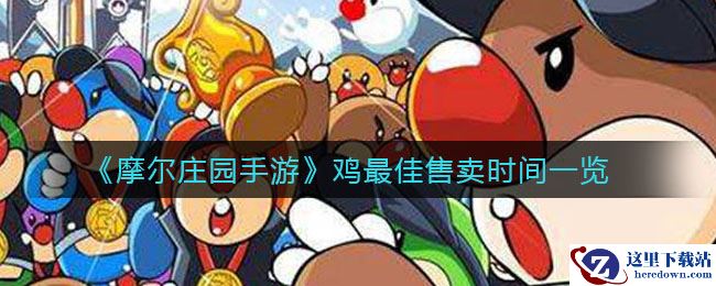 《摩尔庄园手游》鸡最佳售卖时间一览