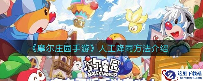 《摩尔庄园手游》人工降雨方法介绍