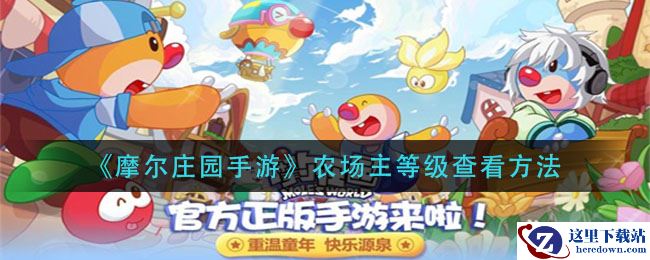 《摩尔庄园手游》农场主等级查看方法