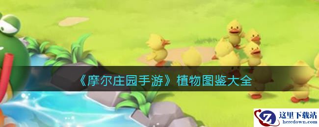 《摩尔庄园手游》植物图鉴大全