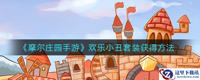《摩尔庄园手游》欢乐小丑套装获得方法