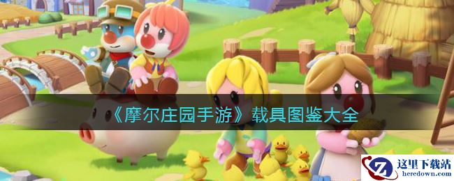 《摩尔庄园手游》载具图鉴大全