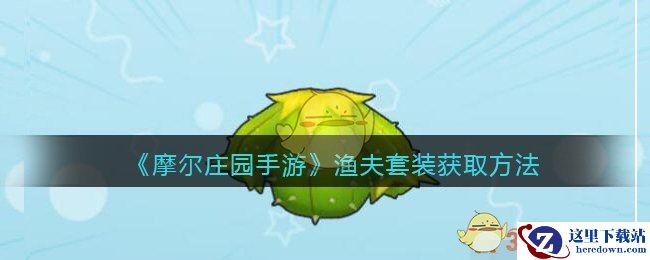 《摩尔庄园手游》仙人掌套装属性分享