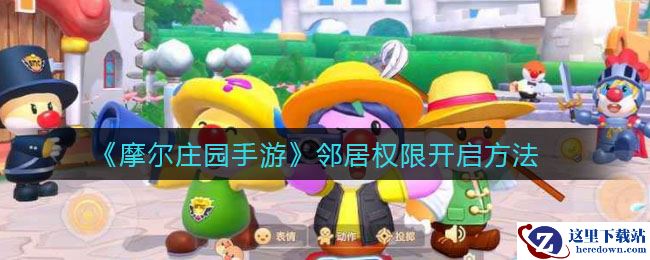 《摩尔庄园手游》邻居权限开启方法