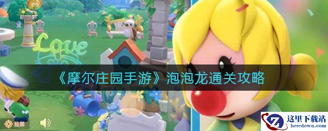 《摩尔庄园手游》泡泡龙通关攻略