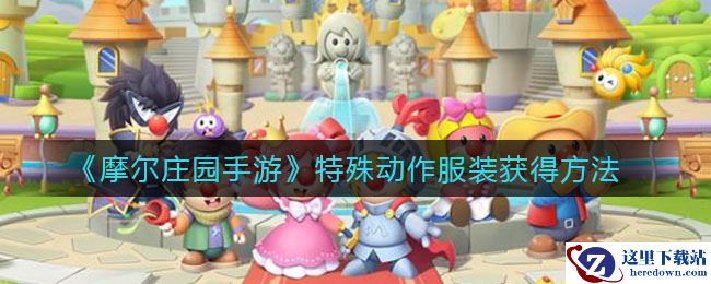 《摩尔庄园手游》特殊动作服装获得方法