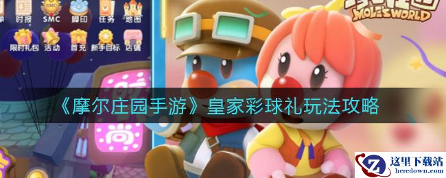《摩尔庄园手游》皇家彩球礼玩法攻略