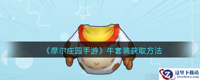 《摩尔庄园手游》牛套装获取方法