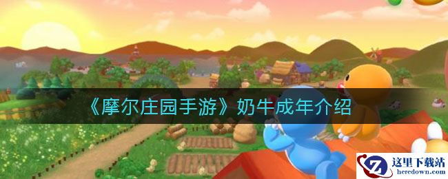 《摩尔庄园手游》奶牛成年介绍