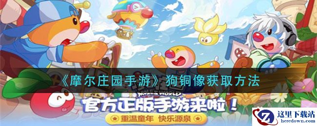 《摩尔庄园手游》狗铜像获取方法