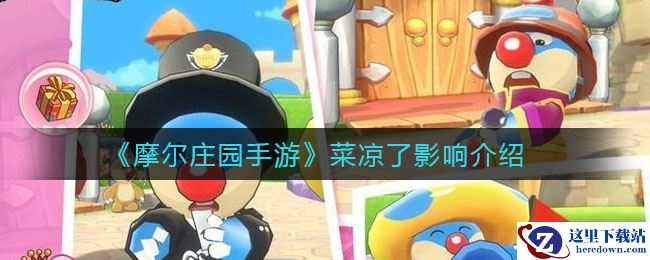 《摩尔庄园手游》菜凉了影响介绍