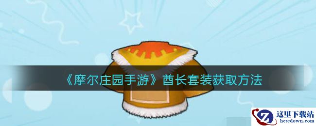 《摩尔庄园手游》酋长套装获取方法