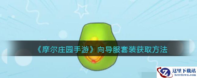 《摩尔庄园手游》向导服套装获取方法