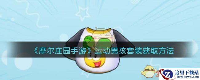 《摩尔庄园手游》运动男孩套装获取方法