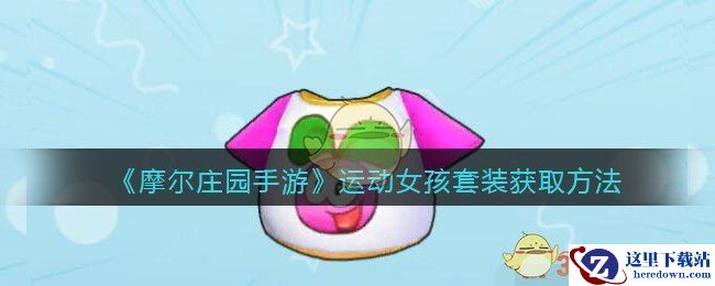 《摩尔庄园手游》运动女孩套装获取方法