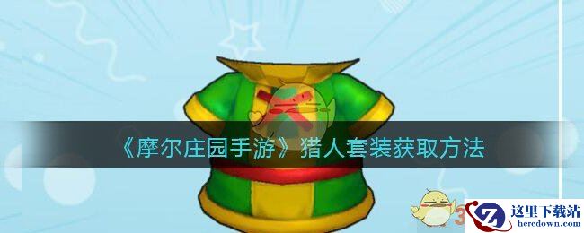 《摩尔庄园手游》猎人套装获取方法