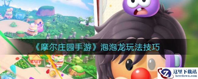 《摩尔庄园手游》泡泡龙玩法技巧