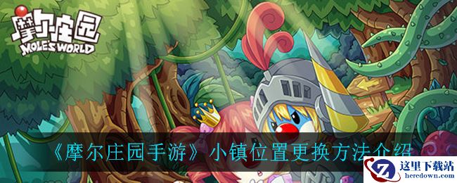 《摩尔庄园手游》小镇位置更换方法介绍