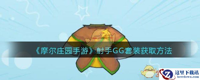 《摩尔庄园手游》射手GG套装获取方法