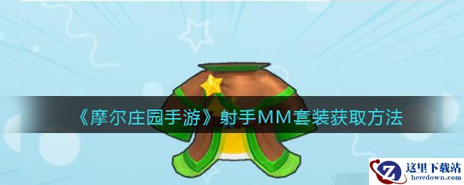 《摩尔庄园手游》射手MM套装获取方法