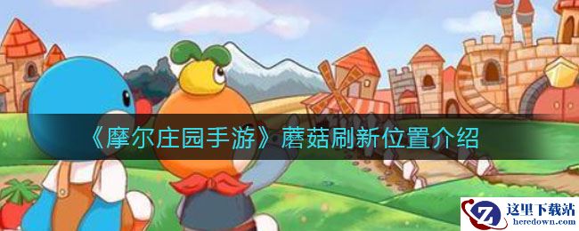 《摩尔庄园手游》蘑菇刷新位置介绍