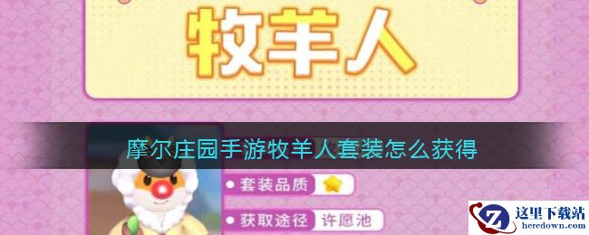 摩尔庄园手游牧羊人套装怎么获得