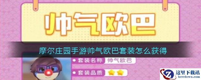 摩尔庄园手游帅气欧巴套装怎么获得