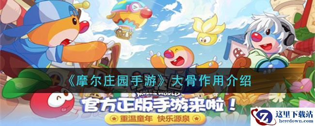 《摩尔庄园手游》大骨作用介绍