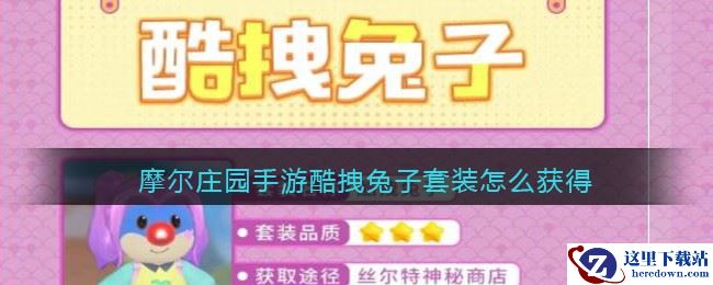 摩尔庄园手游酷拽兔子套装怎么获得
