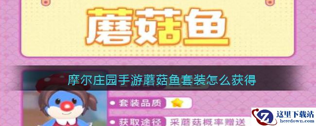 摩尔庄园手游蘑菇鱼套装怎么获得