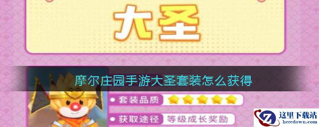 摩尔庄园手游大圣套装怎么获得