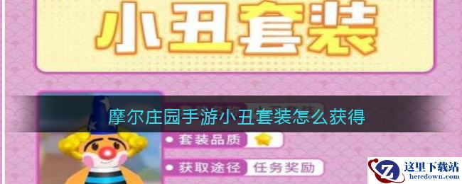 摩尔庄园手游小丑套装怎么获得