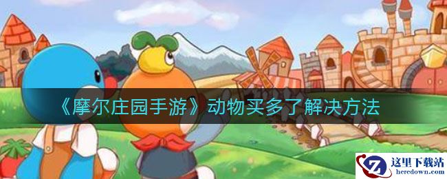 《摩尔庄园手游》动物买多了解决方法